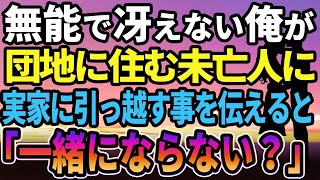 【感動する話】無能で冴えない俺が団地に住む未亡人に実家に戻る事を伝えると、妻「一緒に暮らさない？」【馴れ初め】【朗読】【泣ける話】