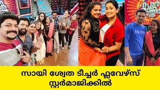 Sai Swetha Teacher Star Magic | സായി ശ്വേത ടീച്ചർ ഫ്ലവേഴ്സ് സ്റ്റാർ മാജിക്കിൽ