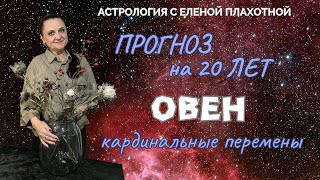 Прогноз на 20 лет для Овна, кардинальные перемены в жизни.♈| Астрология| Натальная карта|