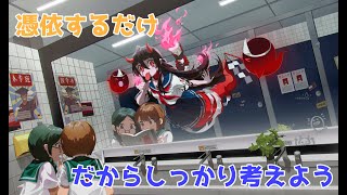 【声有り実況】非人類学園 憑依するだけだけどその分装備は考えような？魍魎サポート