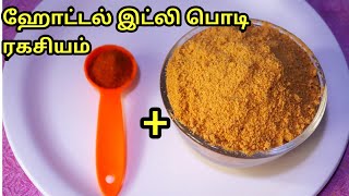 IDLI PODI - HOTEL STYLE IDLI PODI - இட்லி பொடி - Idli Podi Recipe in Tamil