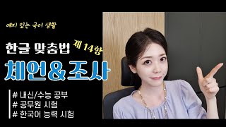 [예국생] 샘과 함께 공부하는 한글 맞춤법 - 제 14항 체언과 조사