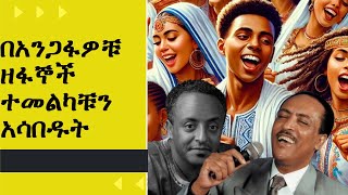 ወጣት ዘፋኞች በአንጋፋዎቹ ዘፋኞች ተመልካቹን አስበዱት Ethiopian music Tilahun Gessesse / Tewodros Tadesse