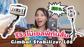 รีวิวไม้กันสั่น Gimbal Stabilizer  L08