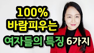 100% 바람피우는 여자들의 특징 6가지 | 바람기 많은 여자 구별하는 방법 The characteristics of cheating women.