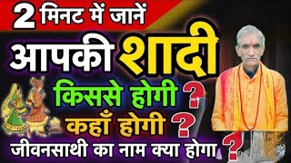 आपकी शादी किससे होगी खुद कैसे पता करे।Shadi Kisase hogi।# Marriageastrology