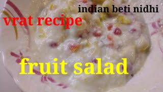 Fruit Salad Vrat Recipe l फलो से बनाये ऐसी सलाद जो सभी को पसंद आये