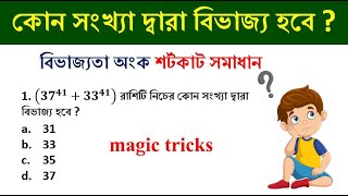 বিভাজ্যতা ট্রিকস Divisibility Tricks | NUMBER SYSTEM TRICKS || সংখ্যা তত্ত্ব | Math Tricks by Hasnat