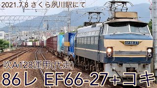 2021/7/8 吹A128運用(代走) 86レ EF66-27+コキ さくら夙川駅にて