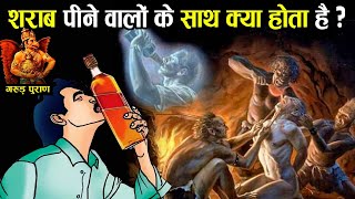 शराब पीने वालों के साथ नरक में क्या होता है? | What happens to those who drink Liquor?