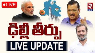 Delhi Election Result🔴LIVE: తీర్పు | Delhi Assembly Election Result | Modi | Arvind Kejriwal | RTV