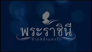 สารคดีเฉลิมพระเกียรติ ชุด พระราชินี ด้วยพลังแห่งรัก ตอนที่ 6 งานศิลป์ของแผ่นดิน อนุรักษ์และพัฒนา