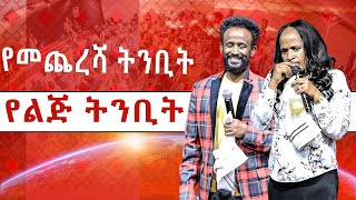 የመጨረሻ ትንቢት የልጅ ትንቢት//ነብይ መስፍን አለሙ እና ነብይት አስናቀች ባንጫ//