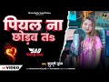 #Video | पियल ना छोड़ब तs | #Rupali Gupta | Piyal Na Chodab Ta Mar Jaib | Bhojpuri Viral Video  2024