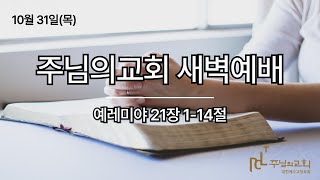 2024년 10월 31일 새벽예배