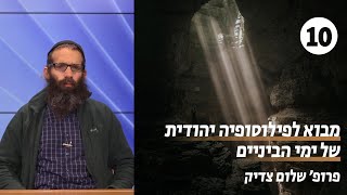 פילוסופיה יהודית של ימי הביניים | שיעור 10 - שפינוזה | פרופ' שלום צדיק