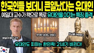 유대인도 경악! 21세기 세계를 한국인이 지배할 수 밖에 없는 충격적인 이유 [해외감동사연]