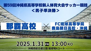 【高校サッカー】2024年度沖縄県新人大会 男子準決勝  那覇 vs  鹿島朝日 第2試合Aコート