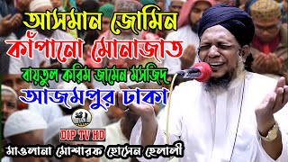 আসমান জোমিন কাঁপানো মোনাজাত || বায়তুল করিম জামে মসজিদ আজিমপুর ঢাকা || মাওলানা মোশারফ হোসেন হেলালী