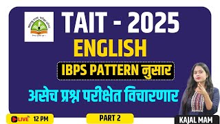 12PM अतिसंभाव्य प्रश्न  इंग्लिश (MCQ)भाग- 2 | TAIT EXAM | IBPS PATTERN | TCS PATTERN | 2025