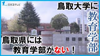 【教育学部が無くなった鳥取県】教員不足の解消に向けた知事の復活案を受け大学側の考えは？　その背景と可能性を探る　鳥取県