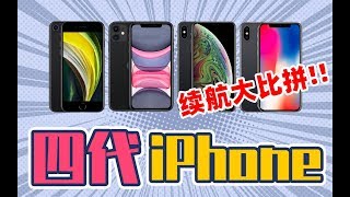 四代iPhone的续航大比拼！连续硬肝和平精英能撑多久？