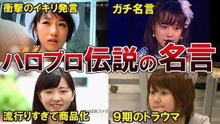 【ハロプロ】語り継がれる歴代ハロメンの名言