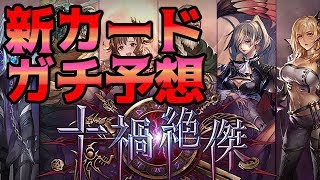 【シャドウバース】十禍絶傑！全員の新カード能力予想！【Shadowverse】