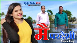 New deuda song 2079 mai pardeshi मै परदेशी By Jagdish Mahara/Gauri Bhatta Ft Jagadish/Puja dhami