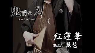 鬼滅の刃OP 『紅蓮華』with 琵琶