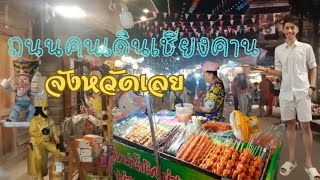 Ep. 99 ถนนคนเดินเชียงคาน จ. เลย |Chiang Khan Walking Street รวมของอร่อยบรรยากาศริมโขง  อากาศเย็นสบาย