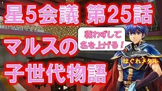 【FEH】♯748 星５会議 第２５話 紋章の謎続編！？これがマルスの子世代物語だ！