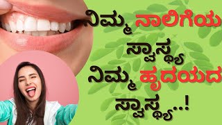 ನಿಮ್ಮ ನಾಲಿಗೆಯ ಸ್ವಾಸ್ಥ್ಯ ನಿಮ್ಮ ಹೃದಯದ ಸ್ವಾಸ್ಥ್ಯ..! | ಆಯುಷ್ ಮಂತ್ರ #healthyhabits #ayushtv