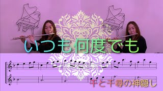 【DUO】いつも何度でも 「千と千尋の神隠し」より/ Always with me [Spirited Away]