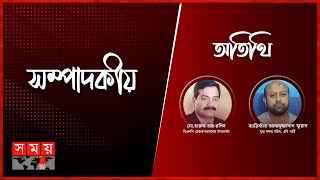 নির্বাচন নিয়ে শঙ্কা কিসের? | ০৫ জানুয়ারি ২০২৫ | সম্পাদকীয় | Sompadokio | Talk Show | Somoy TV