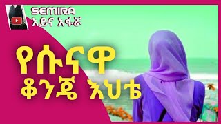 የሱናዋ ቆንጄ እህቴ