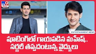 Mahesh Babu to undergo knee surgery; worried fans send get well soon wishes - TV9