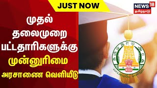 முதல் தலைமுறை பட்டதாரிகளுக்கு முன்னுரிமை - அரசாணை வெளியீடு | First Graduate Student | TN Govt