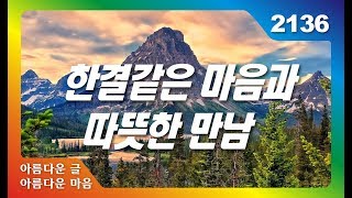 한결같은 마음과 따뜻한 만남 아름다운 글 아름다운 마음