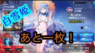 【エバーテイル#54】水着『白雪姫』　全ツッパでガチャします！《漢気ガチャ》