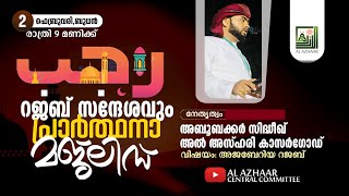 ഇന്ന്  | അജബേറിയ റജബ് | റജബ് സന്ദേശവും പ്രാര്‍ത്ഥനാ സദസ്സും | അബൂബക്കര്‍ സിദ്ധീഖ് അല്‍ അസ്ഹരി