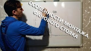 Особенности монтажа фанового стояка