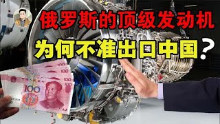 30年内禁止出口！为何俄罗斯拒绝，向中国出口“NK32涡扇发动机”