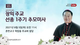 장익 주교 선종 1주기 추모미사(생중계)