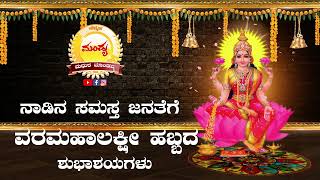 ಸಮಸ್ತ ನಾಡಿನ ಜನತೆಗೆ ವರಮಹಾಲಕ್ಷ್ಮಿ ಹಬ್ಬದ ಶುಭಾಶಯಗಳು | Happy Varamahalakshmi Festival | Mandya | Kodiyala