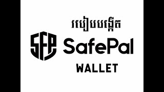 របៀបបង្កើត SafePal Wallet ងាយៗ | How to create SafePal Wallet