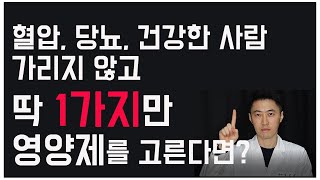 모든 사람에게 영양제를 딱 하나만 고른다면?