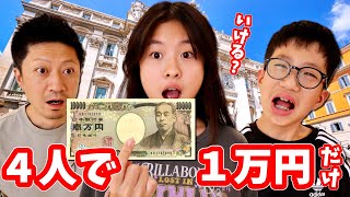 1万円チャレンジ💴物価高騰のヨーロッパで家族4人で1日1万円で過ごそうとした結果🥵