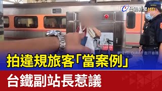 拍違規旅客「當案例」 台鐵副站長惹議