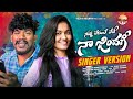 NUVVU LEKUNTE LEDHE NAA ZINDAGI | STUDIO VERSION | SUMAN BADNAKAL | SRINIDHI | VENKAT AJMEERA